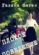 Плохое поведение