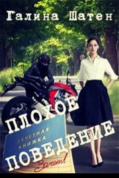 Плохое поведение