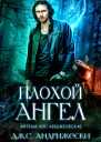 Плохой Ангел