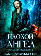 Плохой Ангел