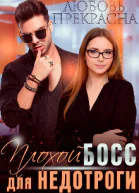 Плохой босс для недотроги СИ