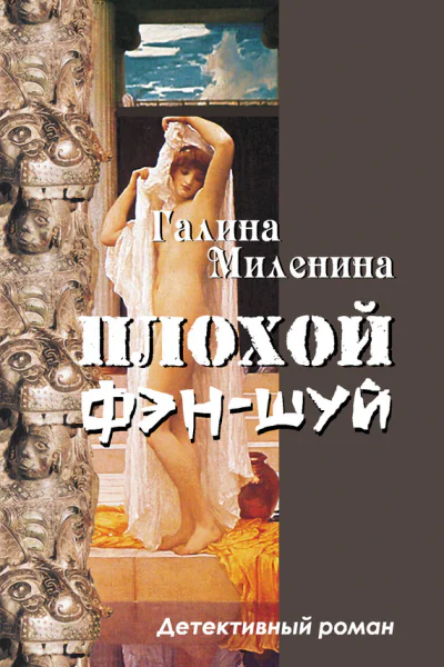 Плохой фэншуй