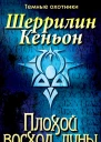 Плохой восход луны ЛП
