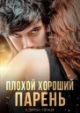 Плохой хороший парень