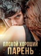 Плохой хороший парень