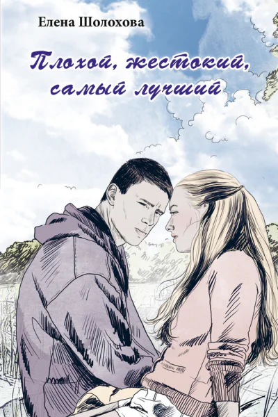 Плохой жестокий самый лучший Повесть