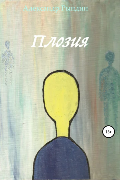 Плозия
