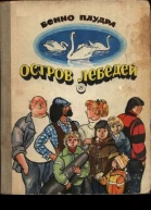 Плудра Бенно Остров лебедей Повесть