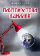 Плутократова идиллия