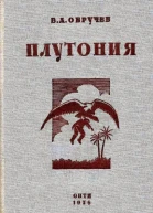 Плутония Необычайное путешествие в недра земли