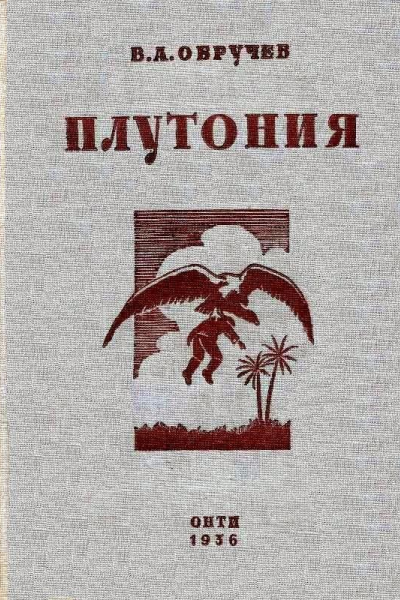 Плутония Необычайное путешествие в недра земли