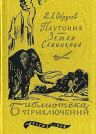 Плутония Земля Санникова с илл