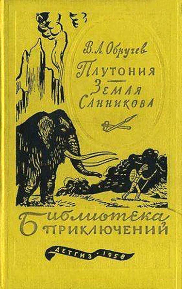 Плутония Земля Санникова с илл