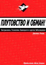 Плутовство и обман экстрасенсы телепатия единороги и другие заблуждения