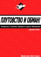 Плутовство и обман экстрасенсы телепатия единороги и другие заблуждения