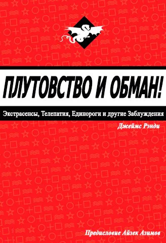 Плутовство и обман экстрасенсы телепатия единороги и другие заблуждения