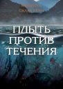 Плыть против течения