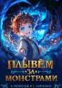 Плывем за монстрами СИ