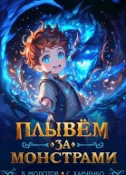 Плывем за монстрами СИ