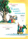 Плывет плывет кораблик