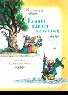 Плывет плывет кораблик