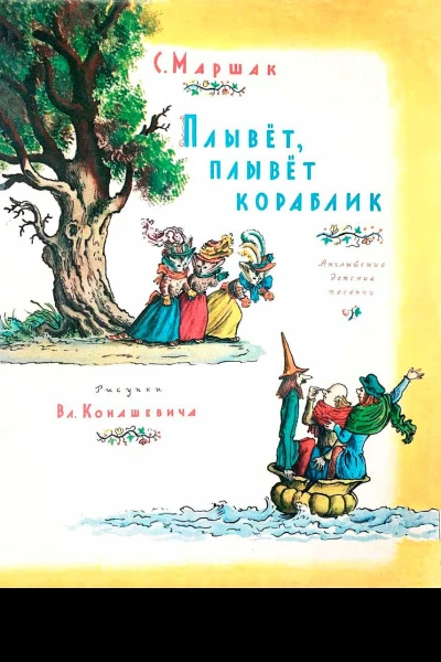 Плывет плывет кораблик
