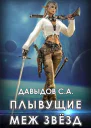 Плывущие меж звёзд СИ