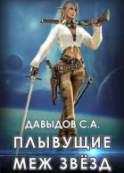 Плывущие меж звёзд СИ