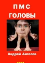 ПМС головы