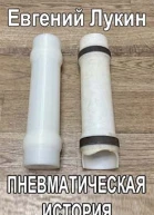 Пневматическая история