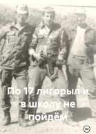 По 17 лигорыл и в школу не пойдём