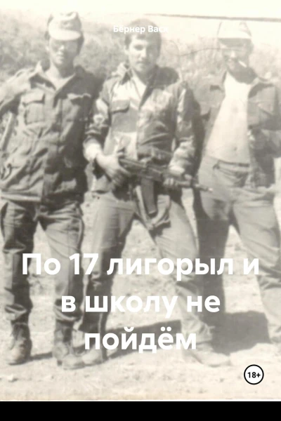 По 17 лигорыл и в школу не пойдём