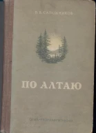 По Алтаю