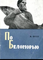 По Беломорью Путевые дневники охотникатуриста
