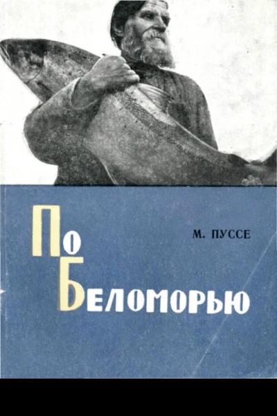 По Беломорью Путевые дневники охотникатуриста