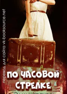 По часовой стрелке