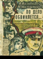 По делу обвиняется