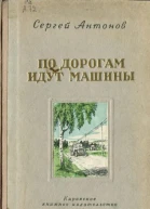 По дорогам идут машины