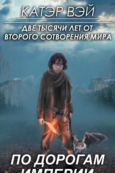 По дорогам Империи