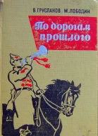 По дорогам прошлого