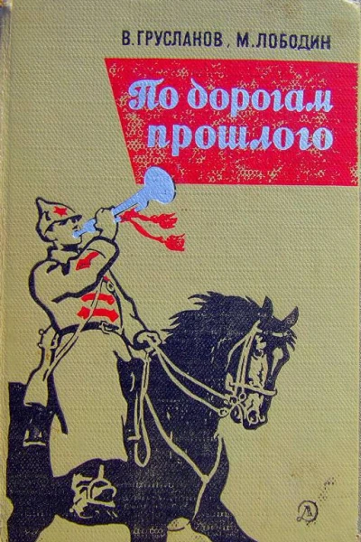 По дорогам прошлого