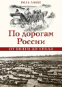 По дорогам России от Волги до Урала