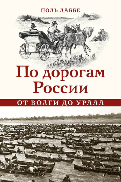 По дорогам России от Волги до Урала