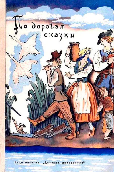 По дорогам сказки