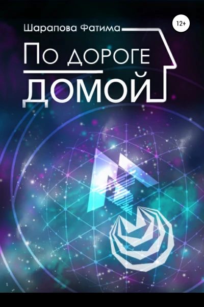 По дороге домой