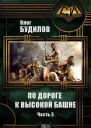 По дороге к высокой башне Часть третья СИ