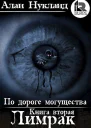 По дороге могущества Книга вторая Лимрак СИ