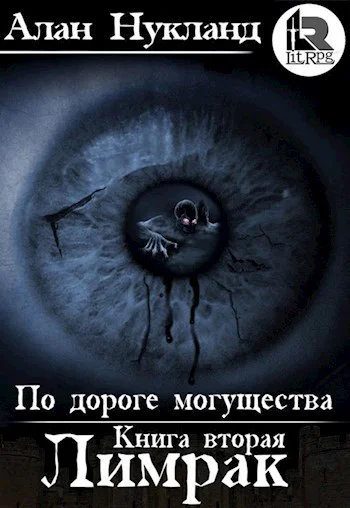 По дороге могущества Книга вторая Лимрак СИ