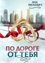 По дороге от тебя