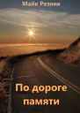 По дороге памяти